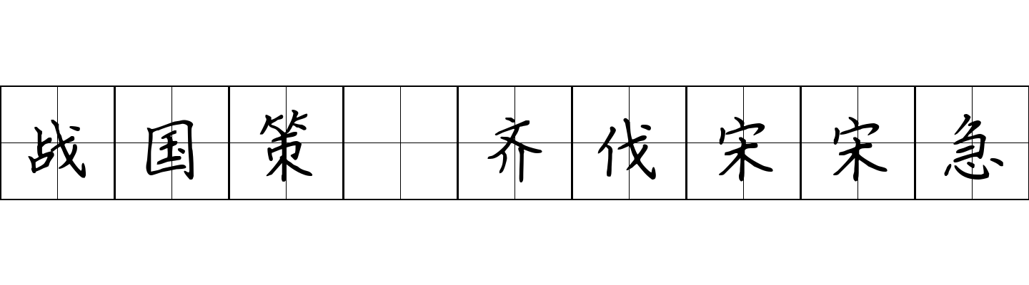 战国策 齐伐宋宋急